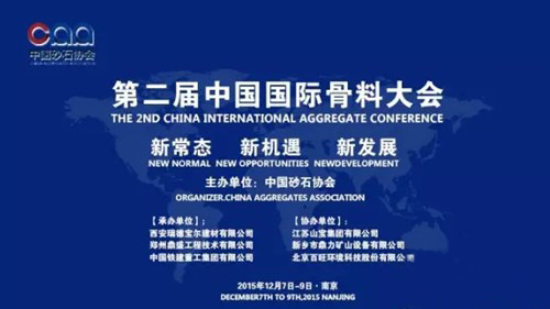 冰球突破董事长一行参加第二届中国国际砂石骨料大会