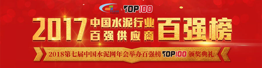 冰球突破股份喜获“中国水泥行业百强供应商”殊荣