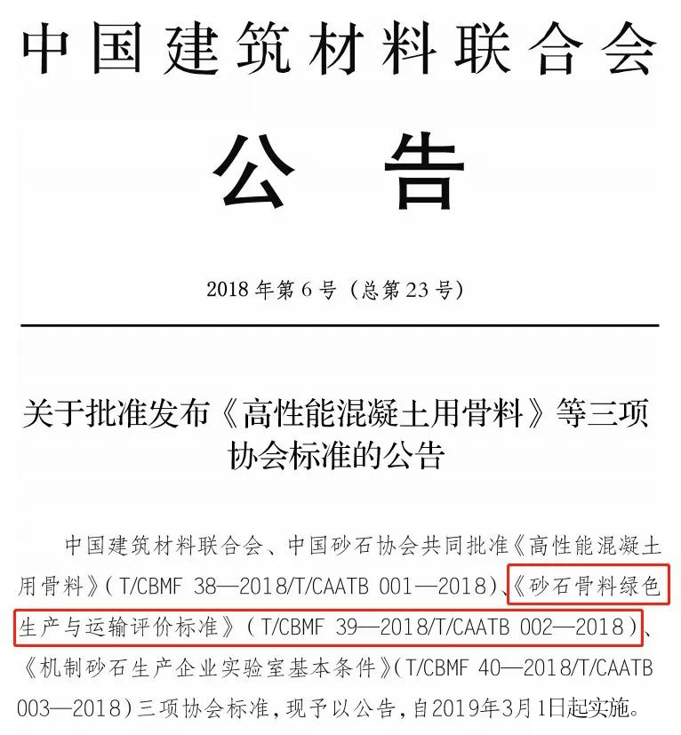 《砂石骨料绿色生产与运输评价标准》 《砂石骨料绿色生产与运输评价标准》