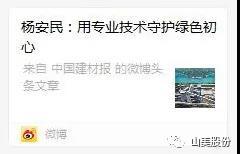 中国建材报专访|用专业技术守护绿色初心-访上海冰球突破环保装备股份有限公司董事长杨安民