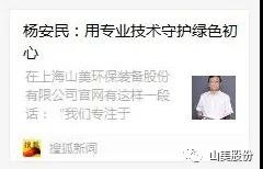 中国建材报专访|用专业技术守护绿色初心-访上海冰球突破环保装备股份有限公司董事长杨安民