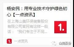 中国建材报专访|用专业技术守护绿色初心-访上海冰球突破环保装备股份有限公司董事长杨安民