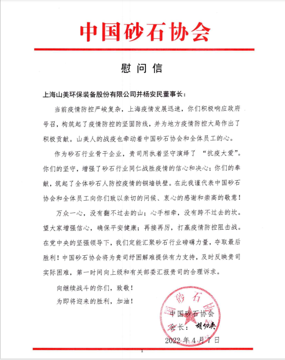 【慰问信】中国砂石协会向上海冰球突破股份发来慰问信