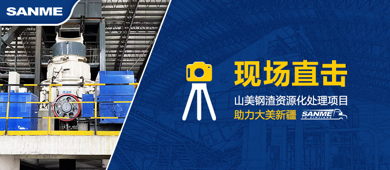 固废新项目|上海冰球突破助力新疆年处理30万吨钢渣资源化循环再利用项目建设 固废新项目|上海冰球突破助力新疆年处理30万吨钢渣资源化循环再利用项目建设